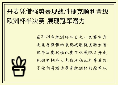 丹麦凭借强势表现战胜捷克顺利晋级欧洲杯半决赛 展现冠军潜力