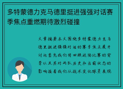 多特蒙德力克马德里挺进强强对话赛季焦点重燃期待激烈碰撞
