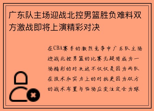 广东队主场迎战北控男篮胜负难料双方激战即将上演精彩对决