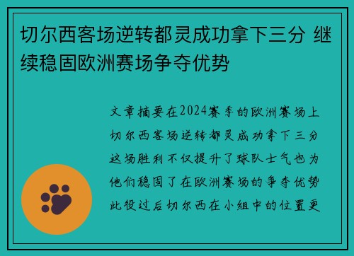 切尔西客场逆转都灵成功拿下三分 继续稳固欧洲赛场争夺优势