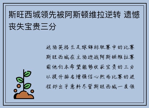 斯旺西城领先被阿斯顿维拉逆转 遗憾丧失宝贵三分