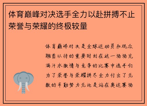 体育巅峰对决选手全力以赴拼搏不止荣誉与荣耀的终极较量