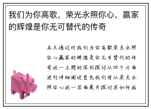 我们为你高歌，荣光永照你心，赢家的辉煌是你无可替代的传奇