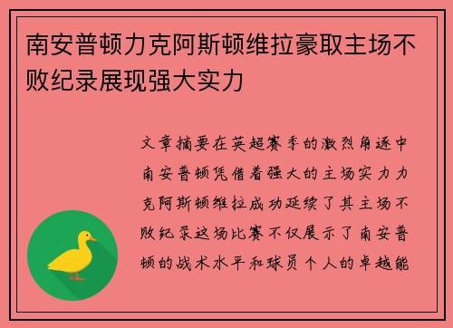 南安普顿力克阿斯顿维拉豪取主场不败纪录展现强大实力