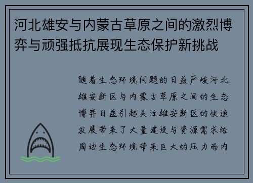 河北雄安与内蒙古草原之间的激烈博弈与顽强抵抗展现生态保护新挑战