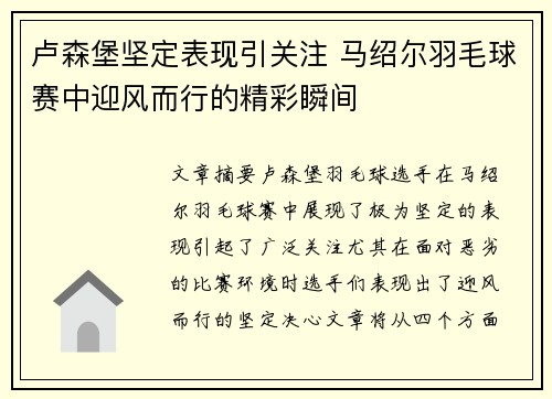 卢森堡坚定表现引关注 马绍尔羽毛球赛中迎风而行的精彩瞬间