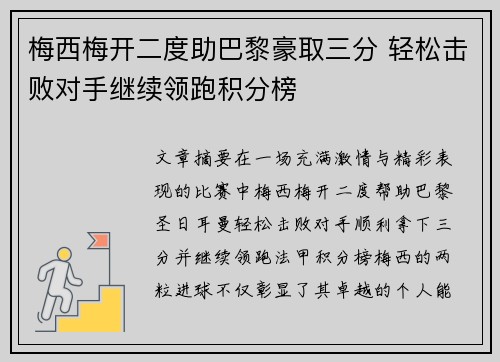 梅西梅开二度助巴黎豪取三分 轻松击败对手继续领跑积分榜