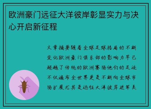 欧洲豪门远征大洋彼岸彰显实力与决心开启新征程