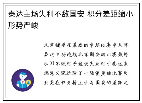 泰达主场失利不敌国安 积分差距缩小形势严峻