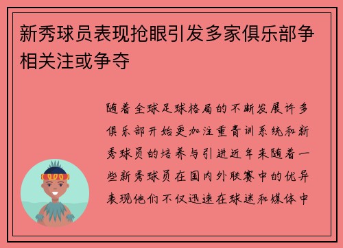 新秀球员表现抢眼引发多家俱乐部争相关注或争夺