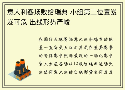 意大利客场败给瑞典 小组第二位置岌岌可危 出线形势严峻