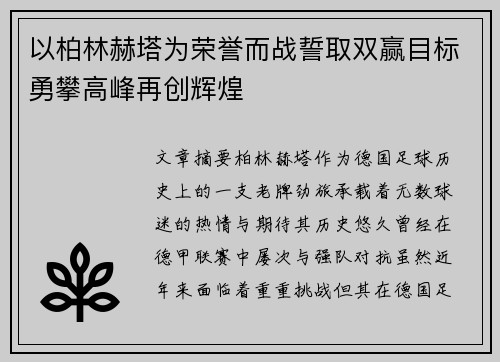 以柏林赫塔为荣誉而战誓取双赢目标勇攀高峰再创辉煌