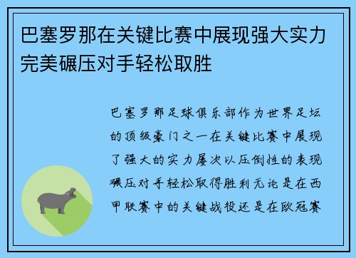 巴塞罗那在关键比赛中展现强大实力完美碾压对手轻松取胜