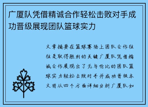 广厦队凭借精诚合作轻松击败对手成功晋级展现团队篮球实力