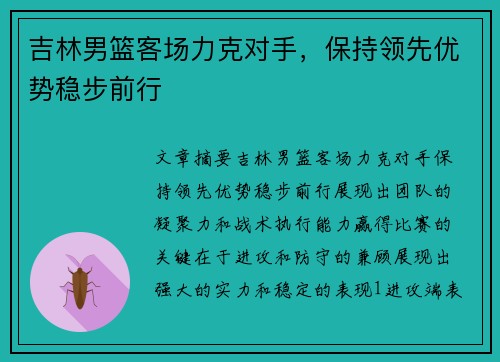 吉林男篮客场力克对手，保持领先优势稳步前行