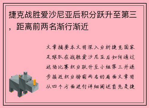捷克战胜爱沙尼亚后积分跃升至第三，距离前两名渐行渐近