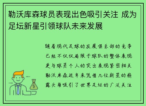 勒沃库森球员表现出色吸引关注 成为足坛新星引领球队未来发展