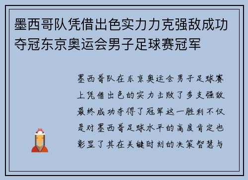 墨西哥队凭借出色实力力克强敌成功夺冠东京奥运会男子足球赛冠军