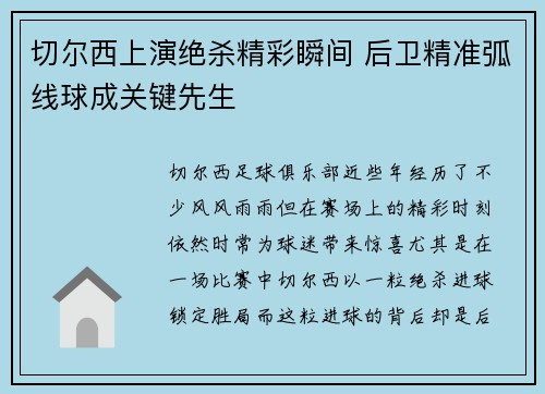 切尔西上演绝杀精彩瞬间 后卫精准弧线球成关键先生