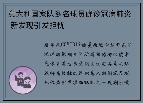 意大利国家队多名球员确诊冠病肺炎 新发现引发担忧