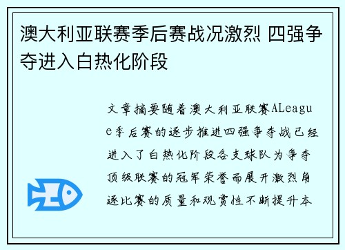 澳大利亚联赛季后赛战况激烈 四强争夺进入白热化阶段