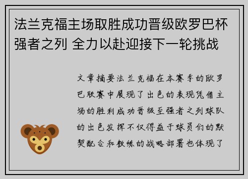 法兰克福主场取胜成功晋级欧罗巴杯强者之列 全力以赴迎接下一轮挑战