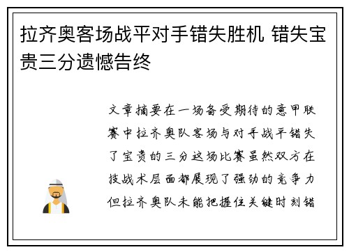 拉齐奥客场战平对手错失胜机 错失宝贵三分遗憾告终