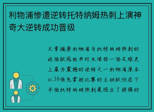 利物浦惨遭逆转托特纳姆热刺上演神奇大逆转成功晋级
