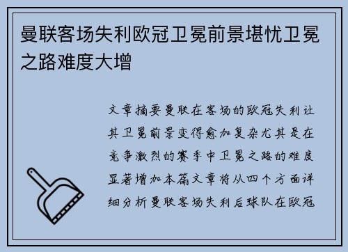 曼联客场失利欧冠卫冕前景堪忧卫冕之路难度大增