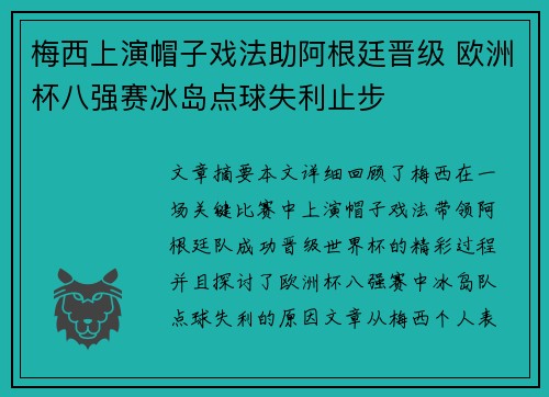 梅西上演帽子戏法助阿根廷晋级 欧洲杯八强赛冰岛点球失利止步