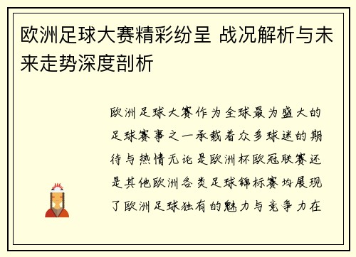 欧洲足球大赛精彩纷呈 战况解析与未来走势深度剖析