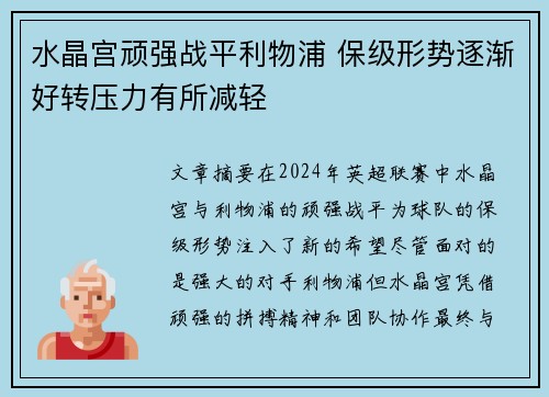 水晶宫顽强战平利物浦 保级形势逐渐好转压力有所减轻