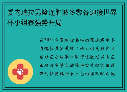 委内瑞拉男篮连胜波多黎各迎接世界杯小组赛强势开局
