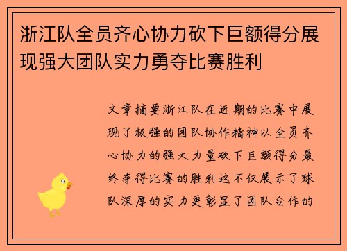 浙江队全员齐心协力砍下巨额得分展现强大团队实力勇夺比赛胜利