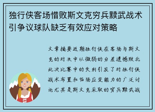 独行侠客场惜败斯文克穷兵黩武战术引争议球队缺乏有效应对策略