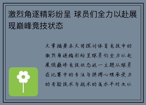 激烈角逐精彩纷呈 球员们全力以赴展现巅峰竞技状态