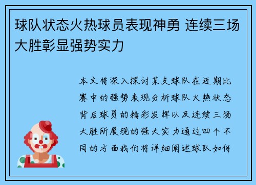 球队状态火热球员表现神勇 连续三场大胜彰显强势实力