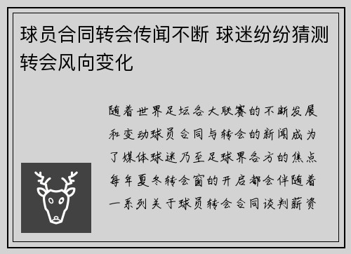 球员合同转会传闻不断 球迷纷纷猜测转会风向变化