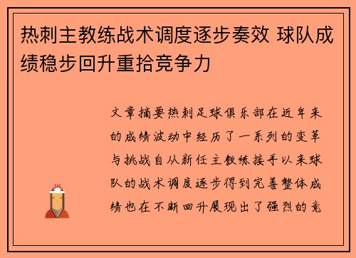 热刺主教练战术调度逐步奏效 球队成绩稳步回升重拾竞争力