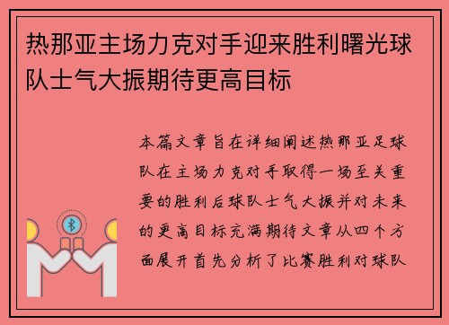 热那亚主场力克对手迎来胜利曙光球队士气大振期待更高目标