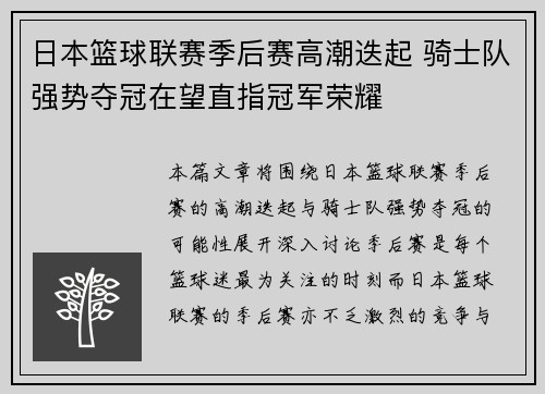 日本篮球联赛季后赛高潮迭起 骑士队强势夺冠在望直指冠军荣耀