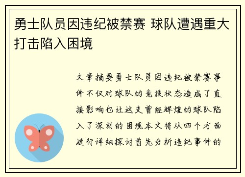 勇士队员因违纪被禁赛 球队遭遇重大打击陷入困境