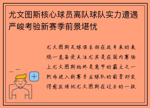 尤文图斯核心球员离队球队实力遭遇严峻考验新赛季前景堪忧