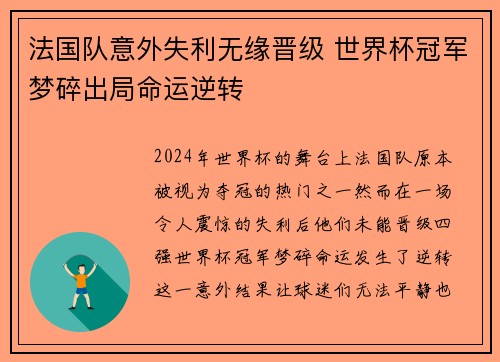 法国队意外失利无缘晋级 世界杯冠军梦碎出局命运逆转