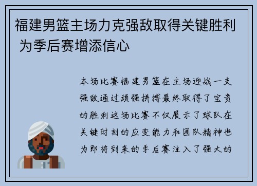 福建男篮主场力克强敌取得关键胜利 为季后赛增添信心