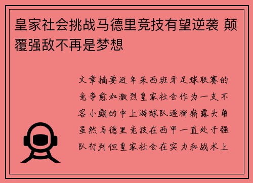 皇家社会挑战马德里竞技有望逆袭 颠覆强敌不再是梦想