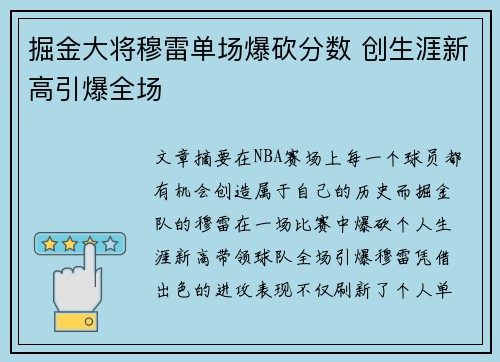 掘金大将穆雷单场爆砍分数 创生涯新高引爆全场