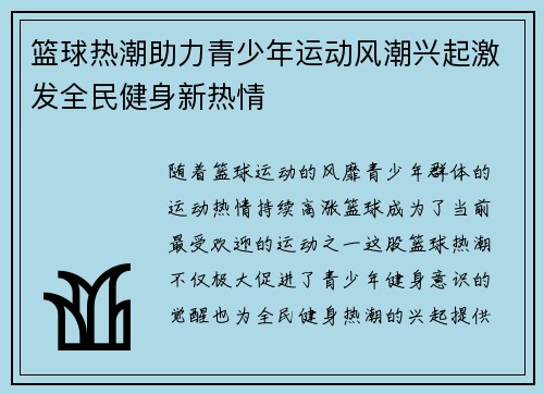 篮球热潮助力青少年运动风潮兴起激发全民健身新热情