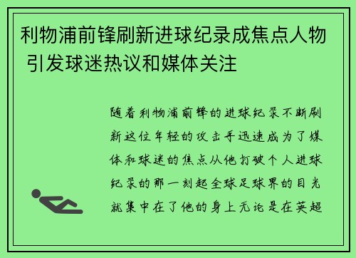 利物浦前锋刷新进球纪录成焦点人物 引发球迷热议和媒体关注