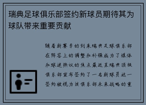 瑞典足球俱乐部签约新球员期待其为球队带来重要贡献